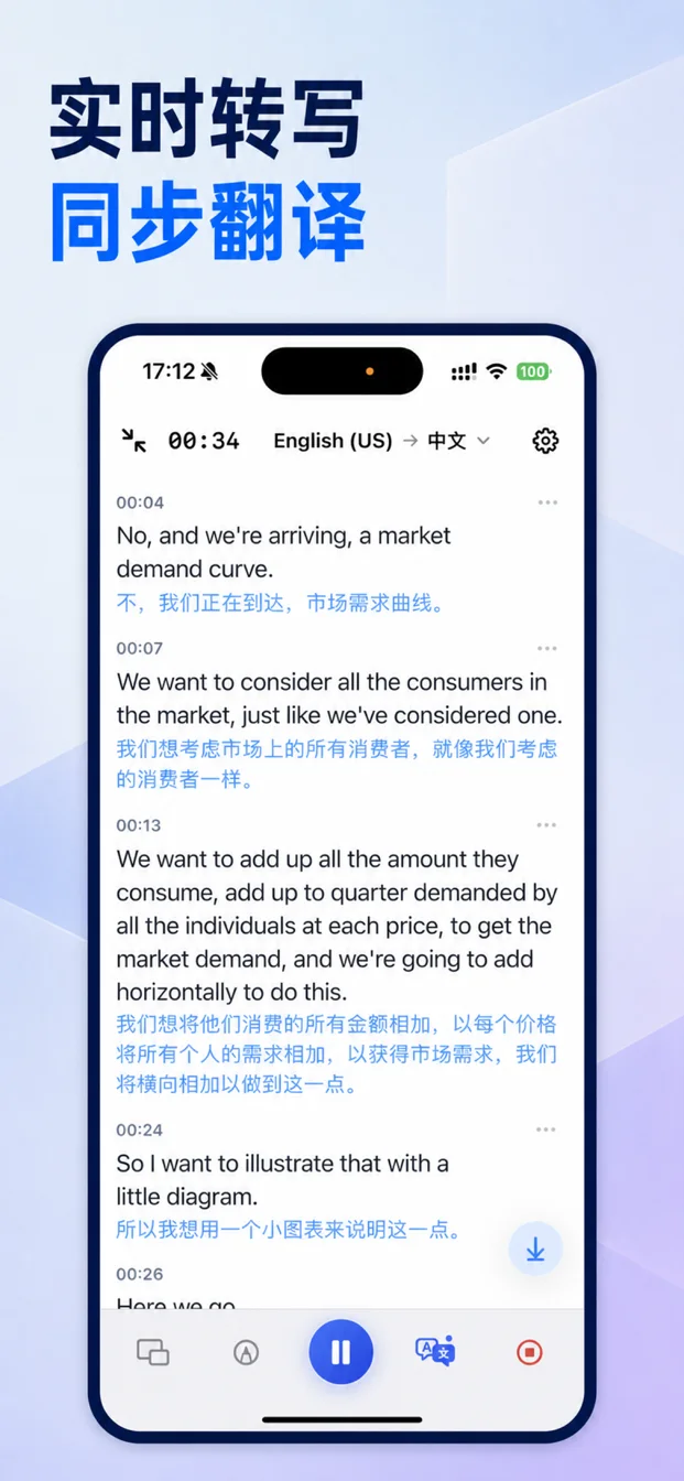 边听边转写，同步看翻译